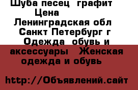 Шуба песец (графит) › Цена ­ 28 900 - Ленинградская обл., Санкт-Петербург г. Одежда, обувь и аксессуары » Женская одежда и обувь   